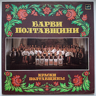 Ансамбль Лтава, Народний Хор Калина - Барви Полтавщини - 1987. (LP). 12. Vinyl. Пластинка. Rare.
