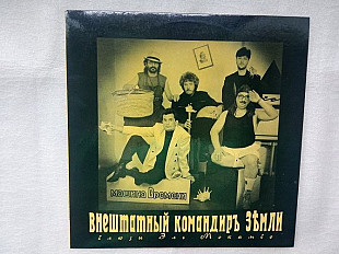 Машина времени - внештатный командир земли-