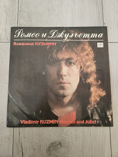 Владимир Кузьмин "Ромео и Джульетта"