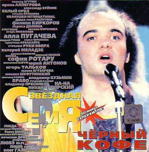 Чёрный Кофе 1999 Звездная Серия