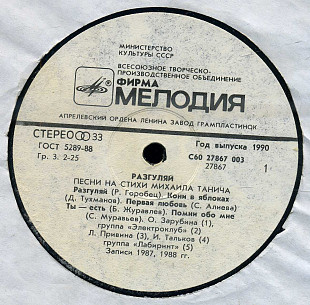 РАЗГУЛЯЙ - ПЕСНИ НА СТИХИ МИХАИЛА ТАНИЧА С60---27867_68 USSR 1990