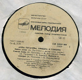 АЛЛА ПУГАЧЕВА - ПРИШЛА И ГОВОРЮ С60---25059_60 USSR 1986