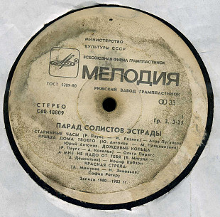 ПАРАД СОЛИСТОВ ЭСТРАДЫ С60---18809_10 USSR 1982