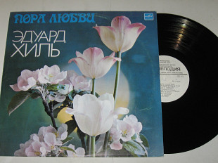 Пластинка Эдуард Хиль – ПОРА ЛЮБВИ * Уланы и драгуны * Песенка про трубачей * Маритана (1983) Ех+