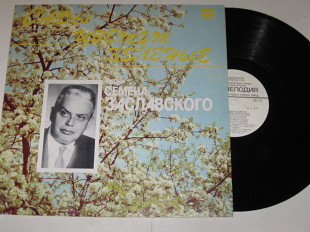 Пластинка Песни Семена Заславского - САДЫ ЦВЕТУТ / Толкунова, Макаров, Кристалинская, Брегвадзе (Ех)