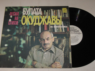 Пластинка Булат Окуджава ‎– ПЕСНИ из КИНОФИЛЬМОВ / Миронов, Луспекаев, Гурченко, Камбурова, Доронина
