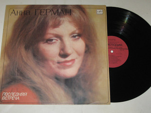 Пластинка Анна Герман - ПОСЛЕДНЯЯ ВСТРЕЧА * Эхо любви из к/ф ''Судьба'' * Белая черемуха (1983) Ех