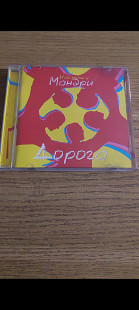 CD Мандри – Дорога