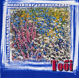 Володимир Семиноженко ‎– Тобі