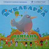 Гайтана – Кукабарра (та Діти Світла) SEALED у заводській упаковці