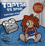 Тартак Та Друзi* – Система Нервiв