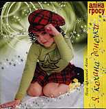 Аліна Гросу* – Я Кохана Донечка