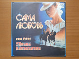 Виниловая пластинка LP Яак Йоала – Сама Любовь (НОВАЯ)