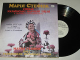 Пластинка Марія Стефюк співає українські народні пісні - Ой піду я до млина * Козака несуть (1983)