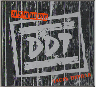 Новий СД диск DDT – Лучшее. Часть Первая 2CD