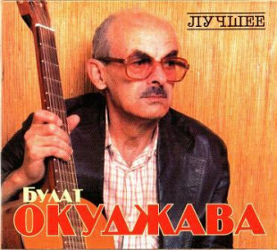 Новий СД диск Булат Окуджава – Лучшее 2CD