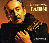 Новий СД диск Александр Галич – Лучшее 2CD