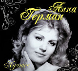 Новий СД диск Анна Герман – Лучшее 2CD