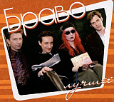 Новий СД диск Браво – Лучшее 2CD