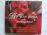 Новий СД диск Various – Все для тебя, любимая Часть I 2CD