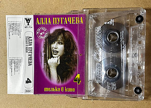 Алла Пугачева. Только в кино 4