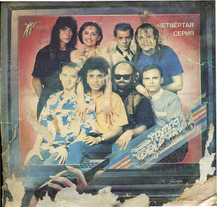 ГРУППА ФРИСТАЙЛ - ЧЕТВЕРТАЯ СЕРИЯ С90---32454_55 USSR