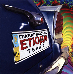 Піккардійська Терція – Етюди