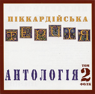Піккардійська Терція – Антологія. Том 2. Фолк
