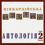 Піккардійська Терція – Антологія. Том 2. Фолк