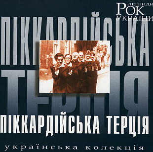 Піккардійська Терція – Рок Легенди України