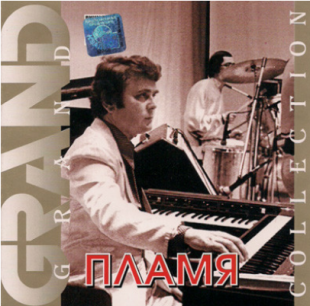 Пламя – Grand collection