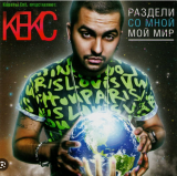 Кекс – Раздели Со Мной Мой Мир ( UA )