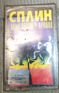 Сплин – Коллекционер Оружия