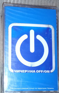 Чичерина – Off/On