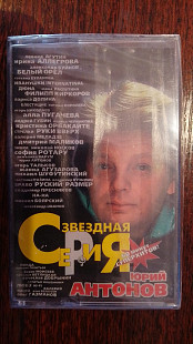 Юрий Антонов - звёздная серия (ЗАПЕЧАТАНА)
