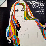 Мильва – Танго