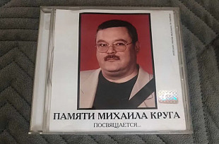 Памяти Михаила Круга Посвящается...