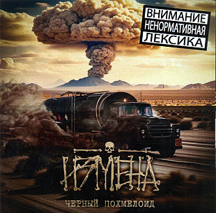 Измена – Ч​ё​р​н​ы​й П​о​х​м​е​л​о​и​д