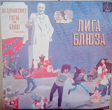 Пластинка Лига Блюза - Да здравствует R'n'B