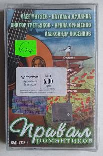 Привал Романтиков Выпуск 2 нова запакована