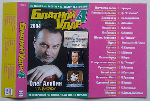 Блатной Удар 4