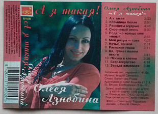 Олеся Азнобина – А я Такая