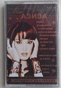 Азиза – Звёздная Коллекция Aziza - Star Collection нова запакована