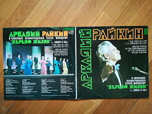 Аркадий Райкин в спектакле Ленинградского театра миниатюр Дерево жизни (5)-2 LPs-NM+, Мелодія