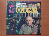 Виниловая пластинка LP Булат Окуджава – Песни На Стихи Булата Окуджавы Из Кинофильмов (НОВАЯ)