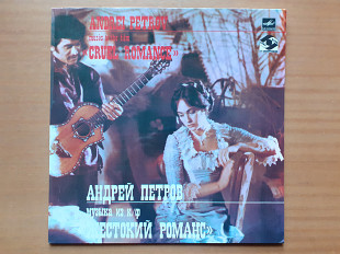 Виниловая пластинка LP Андрей Петров – Музыка Из Кинофильма « Жестокий Романс » (НОВАЯ, Ташкентский