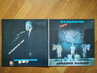 Аркадий Райкин-Его величество Театр (лам. конв.)-2 LPs-NM+, Мелодія