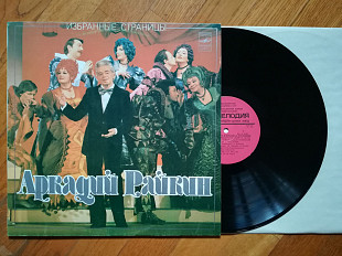 Аркадий Райкин-Избранные страницы (5)-Ex.+, Мелодія