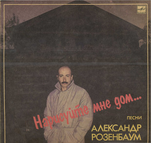 НАРИСУЙТЕ МНЕ ДОМ - АЛЕКСАНДР РОЗЕНБАУМ ПЕСНИ С60---26047_48 USSR 1989