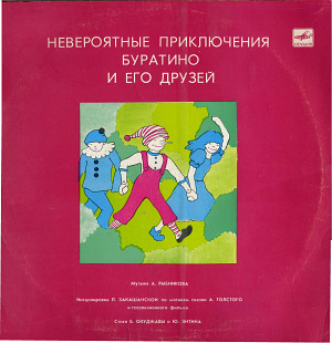 Невероятные приключения Буратино и его друзей М50---40867_68 USSR